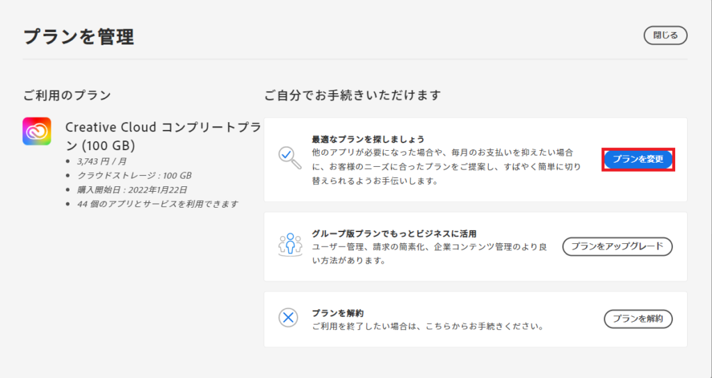 Adobe Creative Cloud プランを変更