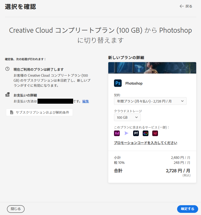 Adobe Creative Cloud 新しいプランを選択